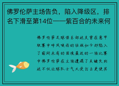 佛罗伦萨主场告负，陷入降级区，排名下滑至第14位——紫百合的未来何去何从？