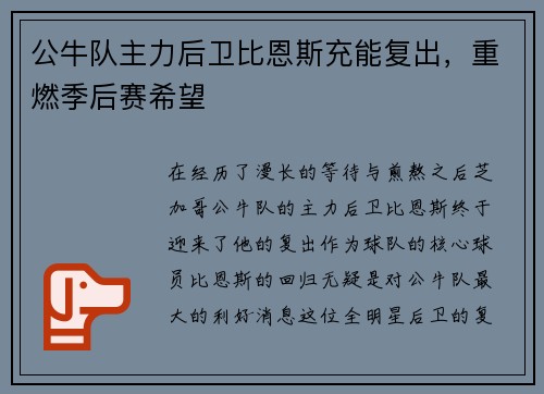 公牛队主力后卫比恩斯充能复出，重燃季后赛希望