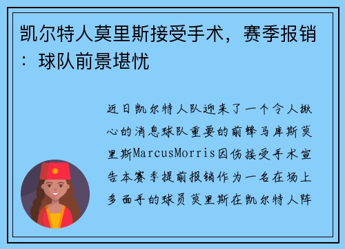 凯尔特人莫里斯接受手术，赛季报销：球队前景堪忧