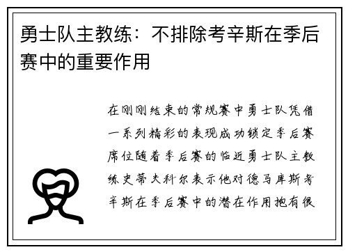 勇士队主教练：不排除考辛斯在季后赛中的重要作用