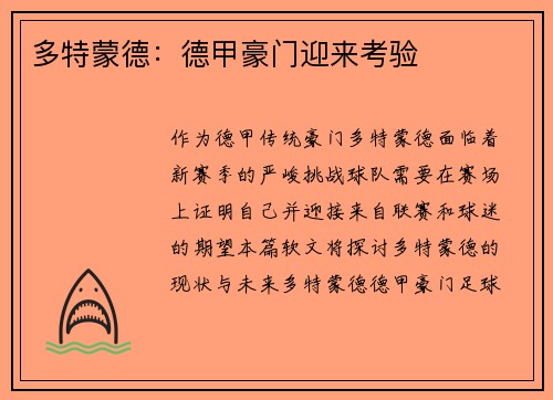 多特蒙德：德甲豪门迎来考验