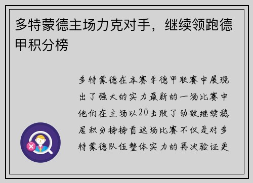 多特蒙德主场力克对手，继续领跑德甲积分榜