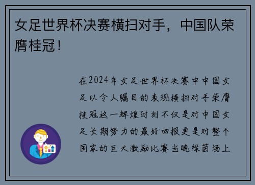 女足世界杯决赛横扫对手，中国队荣膺桂冠！