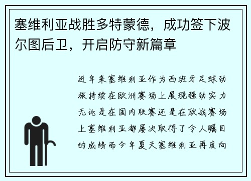 塞维利亚战胜多特蒙德，成功签下波尔图后卫，开启防守新篇章
