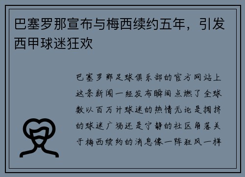 巴塞罗那宣布与梅西续约五年，引发西甲球迷狂欢
