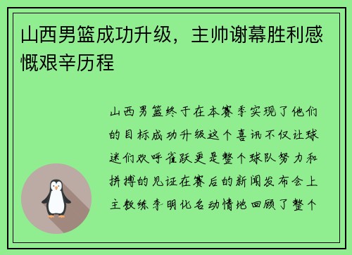 山西男篮成功升级，主帅谢幕胜利感慨艰辛历程