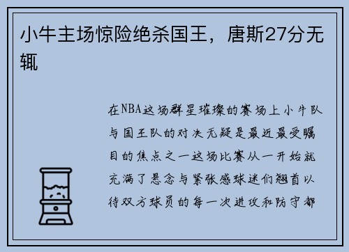 小牛主场惊险绝杀国王，唐斯27分无辄