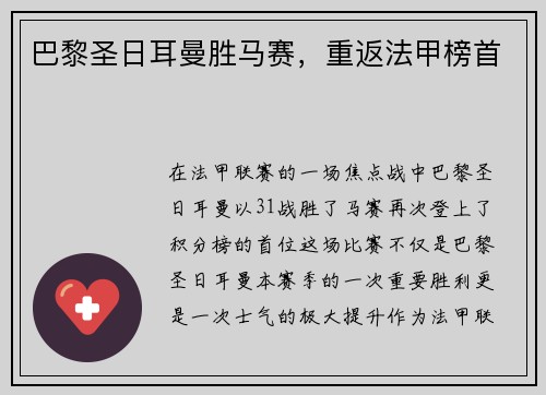 巴黎圣日耳曼胜马赛，重返法甲榜首