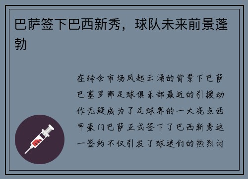 巴萨签下巴西新秀，球队未来前景蓬勃