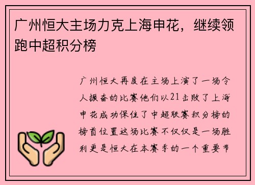 广州恒大主场力克上海申花，继续领跑中超积分榜
