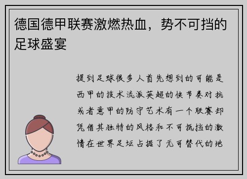 德国德甲联赛激燃热血，势不可挡的足球盛宴