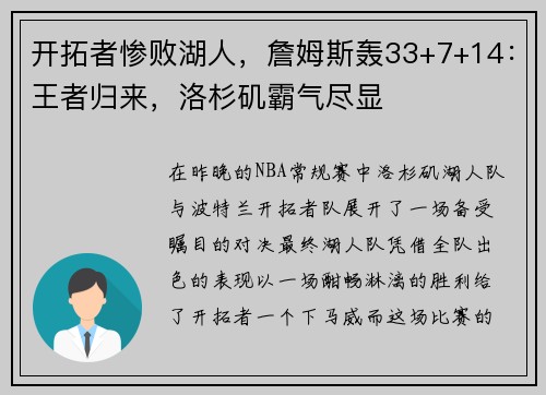 开拓者惨败湖人，詹姆斯轰33+7+14：王者归来，洛杉矶霸气尽显