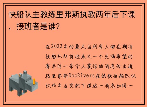 快船队主教练里弗斯执教两年后下课，接班者是谁？
