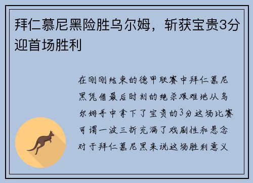 拜仁慕尼黑险胜乌尔姆，斩获宝贵3分迎首场胜利