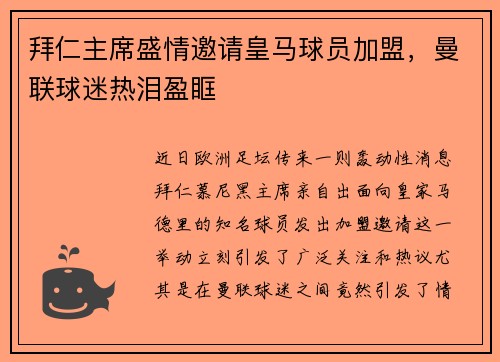 拜仁主席盛情邀请皇马球员加盟，曼联球迷热泪盈眶