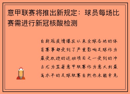 意甲联赛将推出新规定：球员每场比赛需进行新冠核酸检测