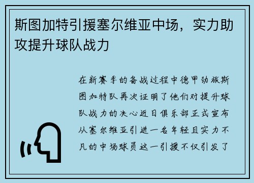 斯图加特引援塞尔维亚中场，实力助攻提升球队战力