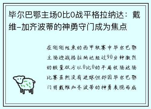 毕尔巴鄂主场0比0战平格拉纳达：戴维-加齐波蒂的神勇守门成为焦点