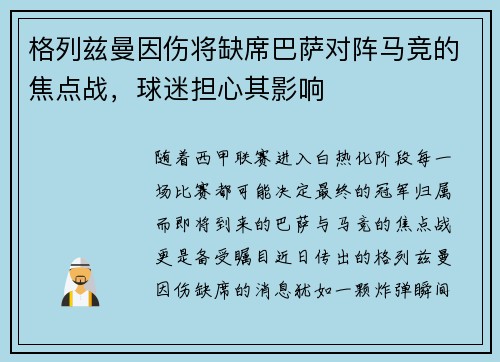 格列兹曼因伤将缺席巴萨对阵马竞的焦点战，球迷担心其影响