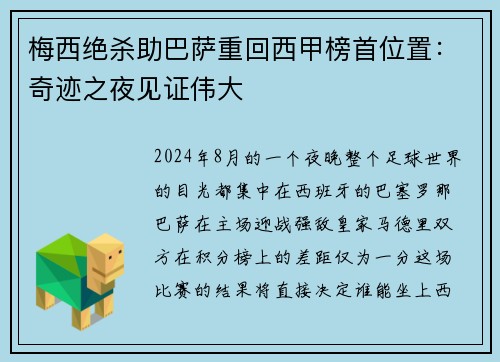 梅西绝杀助巴萨重回西甲榜首位置：奇迹之夜见证伟大