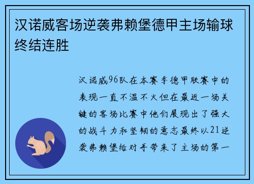 汉诺威客场逆袭弗赖堡德甲主场输球终结连胜