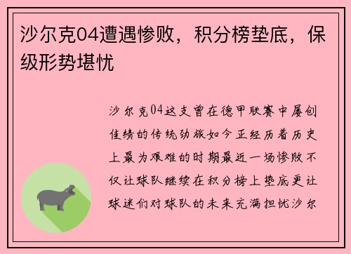 沙尔克04遭遇惨败，积分榜垫底，保级形势堪忧