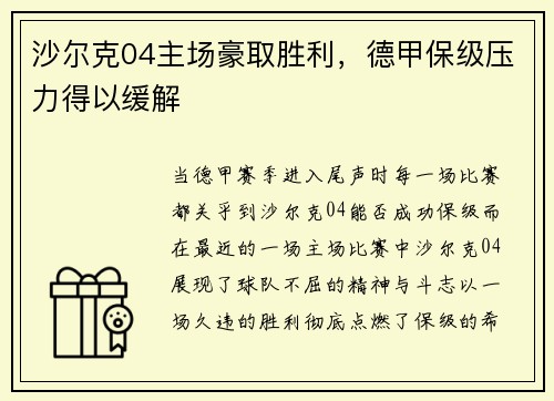沙尔克04主场豪取胜利，德甲保级压力得以缓解