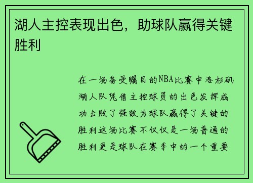 湖人主控表现出色，助球队赢得关键胜利