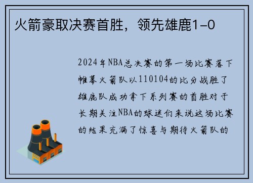 火箭豪取决赛首胜，领先雄鹿1-0