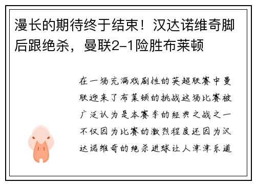 漫长的期待终于结束！汉达诺维奇脚后跟绝杀，曼联2-1险胜布莱顿