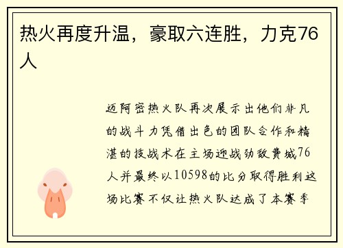 热火再度升温，豪取六连胜，力克76人