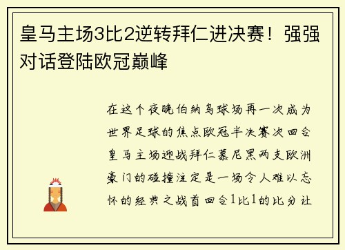 皇马主场3比2逆转拜仁进决赛！强强对话登陆欧冠巅峰