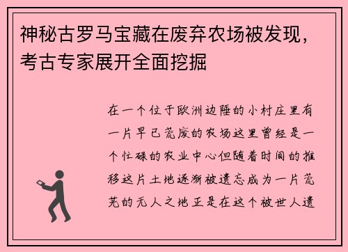 神秘古罗马宝藏在废弃农场被发现，考古专家展开全面挖掘