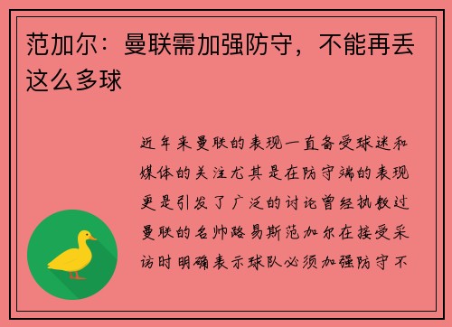 范加尔：曼联需加强防守，不能再丢这么多球