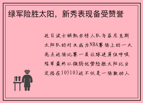 绿军险胜太阳，新秀表现备受赞誉