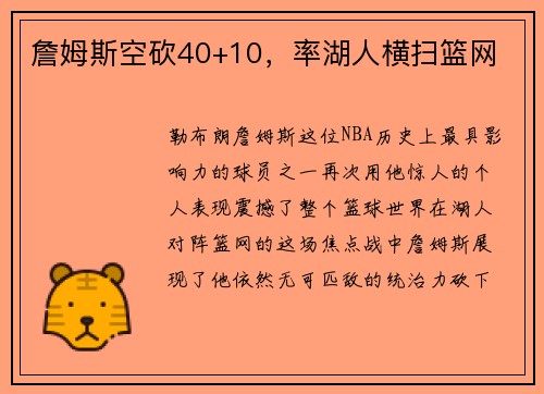 詹姆斯空砍40+10，率湖人横扫篮网