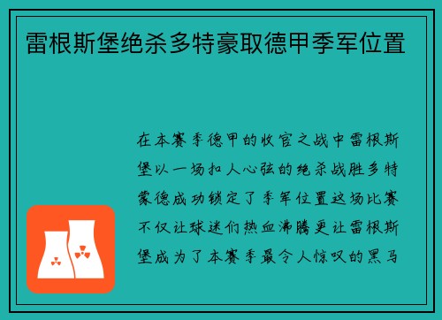 雷根斯堡绝杀多特豪取德甲季军位置