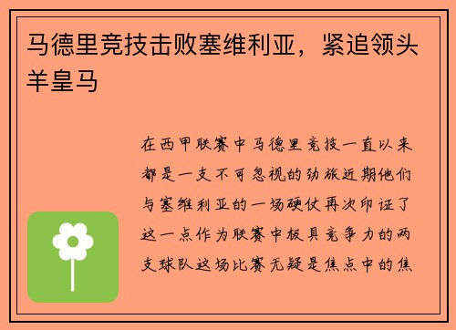 马德里竞技击败塞维利亚，紧追领头羊皇马
