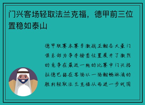 门兴客场轻取法兰克福，德甲前三位置稳如泰山
