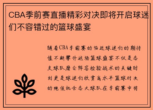 CBA季前赛直播精彩对决即将开启球迷们不容错过的篮球盛宴