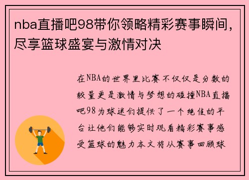 nba直播吧98带你领略精彩赛事瞬间，尽享篮球盛宴与激情对决