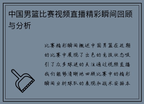 中国男篮比赛视频直播精彩瞬间回顾与分析