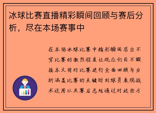 冰球比赛直播精彩瞬间回顾与赛后分析，尽在本场赛事中