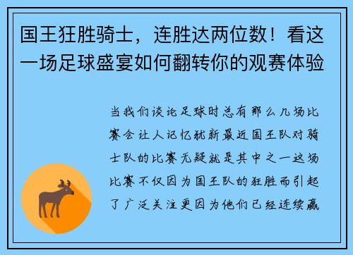 国王狂胜骑士，连胜达两位数！看这一场足球盛宴如何翻转你的观赛体验