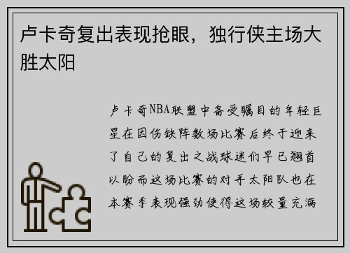 卢卡奇复出表现抢眼，独行侠主场大胜太阳