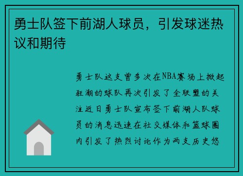勇士队签下前湖人球员，引发球迷热议和期待