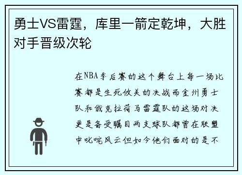 勇士VS雷霆，库里一箭定乾坤，大胜对手晋级次轮
