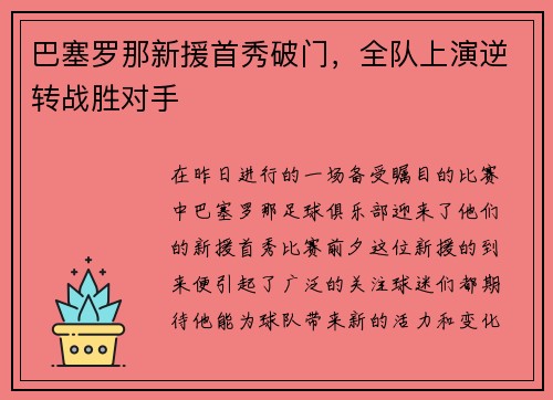 巴塞罗那新援首秀破门，全队上演逆转战胜对手