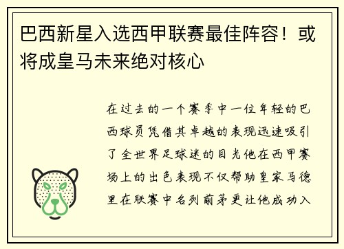 巴西新星入选西甲联赛最佳阵容！或将成皇马未来绝对核心