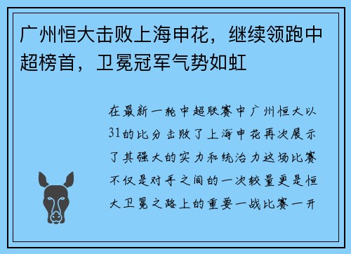广州恒大击败上海申花，继续领跑中超榜首，卫冕冠军气势如虹